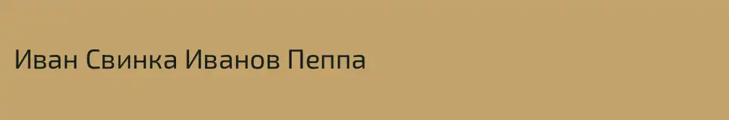 Иван Свинка Иванов Пеппа